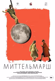Миттельмарш