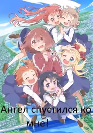 Ангел спустился ко мне!