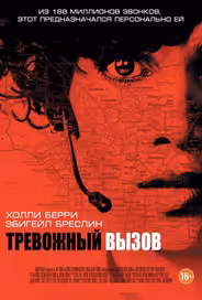 Тревожный вызов