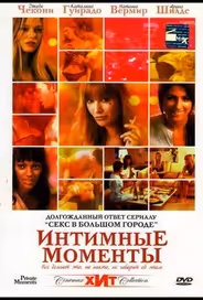 Интимные моменты
