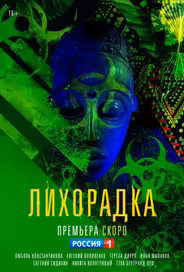 Лихорадка