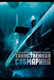 Таинственная субмарина