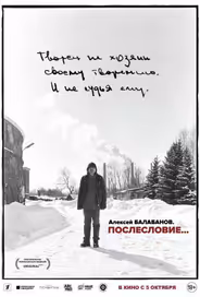 Алексей Балабанов. Послесловие…