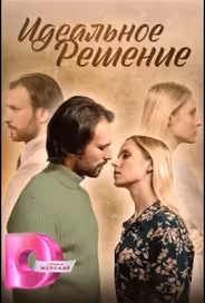 Идеальное решение
