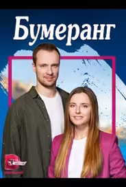 Бумеранг