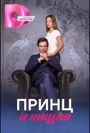 Принц и нищая