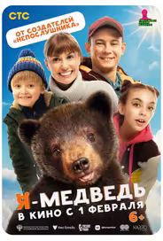 Я — медведь