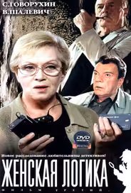 Женская логика