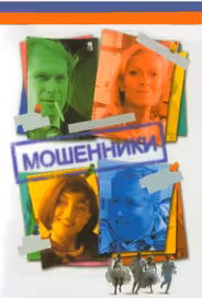 Мошенники
