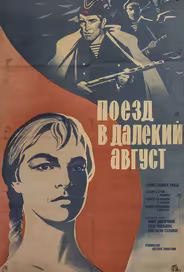 Поезд в далекий август