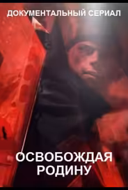 Освобождая Родину