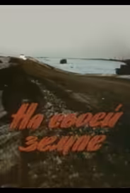 На своей земле