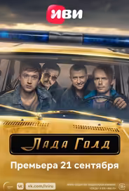 Лада Голд