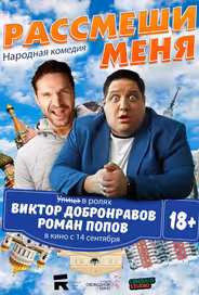 Рассмеши меня