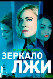 Зеркало лжи