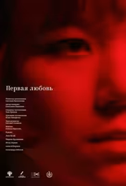 Первая любовь