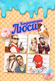 Кондитерская Люси
