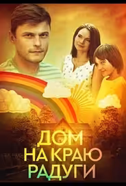 Дом на краю радуги