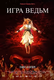 Игра ведьм