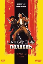 Шанхайский полдень