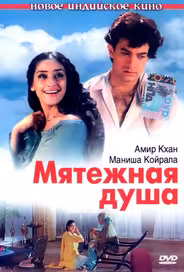 Мятежная душа