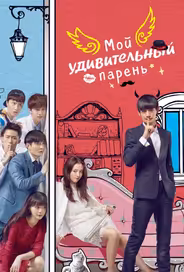 Мой удивительный парень