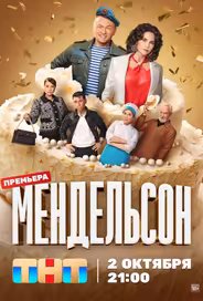 Мендельсон