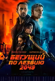 Бегущий по лезвию 2049