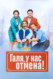 Галя, у нас отмена!