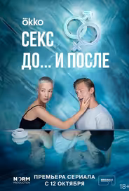 Секс. До и после