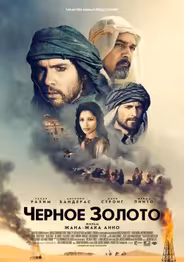 Чeрное золото