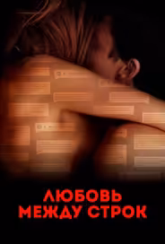 Любовь между строк