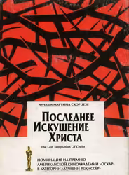 Последнее искушение Христа