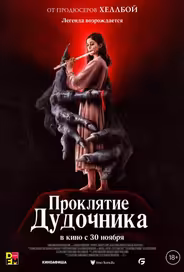 Проклятие дудочника