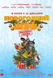 Новогодний шеф