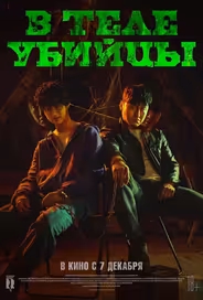 В теле убийцы