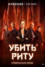 Убить Риту / Химичка