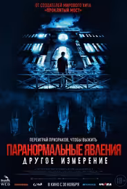 Паранормальные явления: Другое измерение