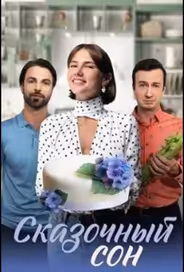 Сказочный сон