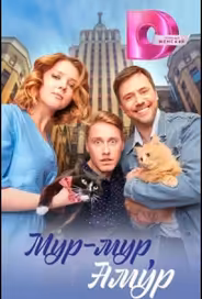 Мур-мур, Амур