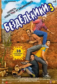 Бездельники 3
