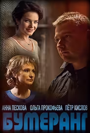 Бумеранг