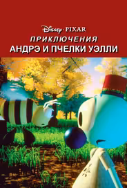 Приключения Андрэ и пчелки Уэлли