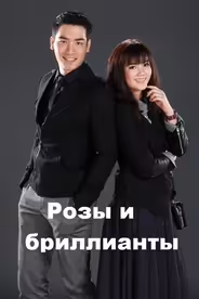 Розы и бриллианты