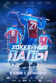 Хоккейные папы