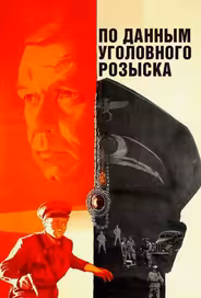По данным уголовного розыска...