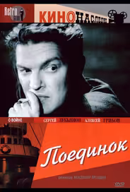 Поединок