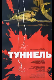 Туннель