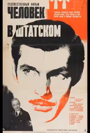 Человек в штатском