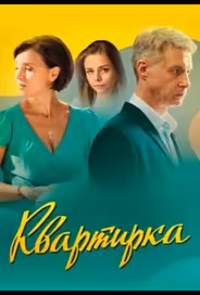 Квартирка